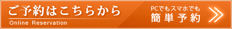今すぐご予約はこちら